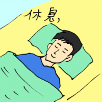 休息 resting