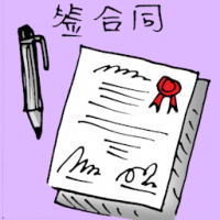 签合同 signing contract
