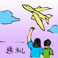 送机 sending off at airport