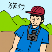 旅行 travelling