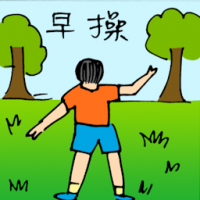 早操 morning exercise