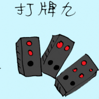 打牌九 playing chinese cards