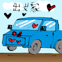 出嫁 bride going to groom's house