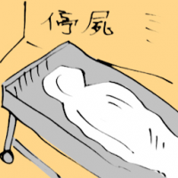 停尸 corpse / dead body