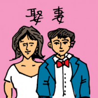 娶妻 marriage