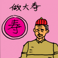 做大寿 elderly person's birthday