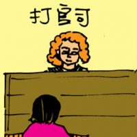 打官司 lawsuit