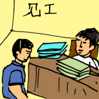 见工,面试工作 attending interview