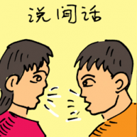 说闲话 gossiping