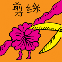 剪彩 cutting ribbon at opening ceremony