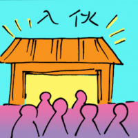 入伙 house warming