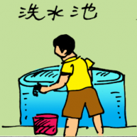 洗水池 washing water tank
