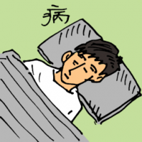 病 fall sick