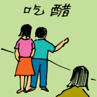 吃醋 jealous