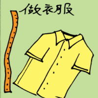 做衣服 tailoring