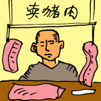 卖猪肉 selling pork