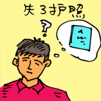 失了护照 passport lost