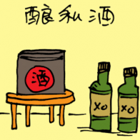 酿私酒 wine