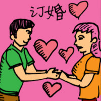 订婚 engagement