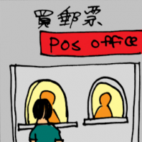 买邮票 buying stamp