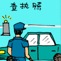 查开车执照 checking license