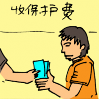 收保护费 collecting protection fees