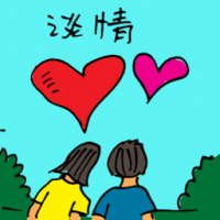 谈情 love affair