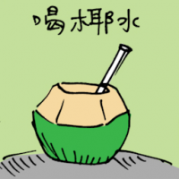 喝椰水 drinking coconut water