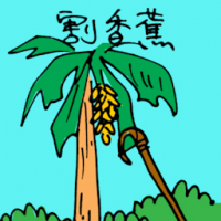 割香蕉 cutting banana