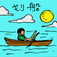 划船 rowing boat