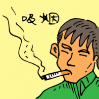 吸烟 smoking