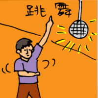 跳舞 dancing