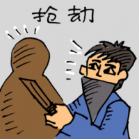 抢劫 robbing