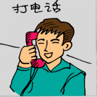 打电话 making phone call