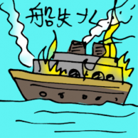 船失火 boat on fire