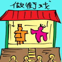 做街戏 opera