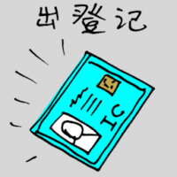 出登记 applying for identity card