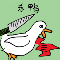 杀鸭 killing duck