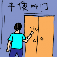 半夜叫门 knocking door at midnight