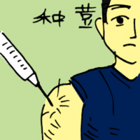 种豆,接种疫苗 vaccination