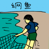 网鱼 catching fish with net
