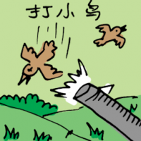 打小鸟 bird hunting
