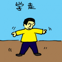 学走 learning to walk