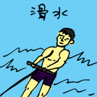 滑水 water skiing
