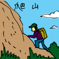 爬山 hiking