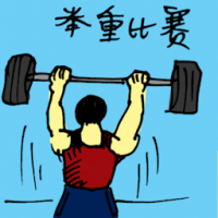 举重比赛 weight lifting