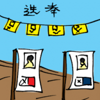 选举 voting