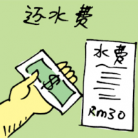还水费 paying water bill