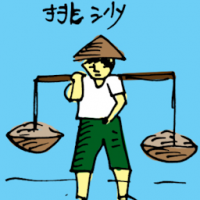 挑沙 carrying sand