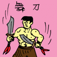 舞刀 playing with sword